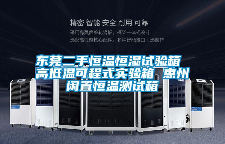 东莞二手恒温恒湿试验箱 高低温可程式实验箱 惠州闲置恒温测试箱