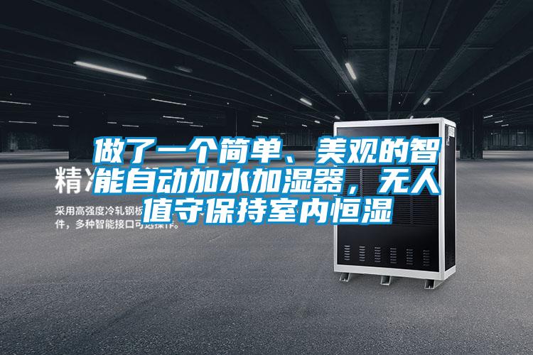 做了一个简单、美观的智能自动加水加湿器，无人值守保持室内恒湿