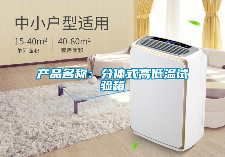 产品名称：分体式高低温试验箱