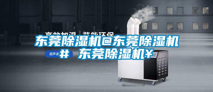 东莞除湿机@东莞除湿机# 东莞除湿机￥