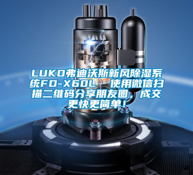 LUKO弗迪沃斯新风除湿系统FD-X60L  使用微信扫描二维码分享朋友圈，成交更快更简单！