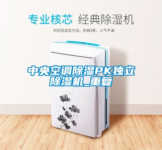 中央空调除湿PK独立除湿机_重复