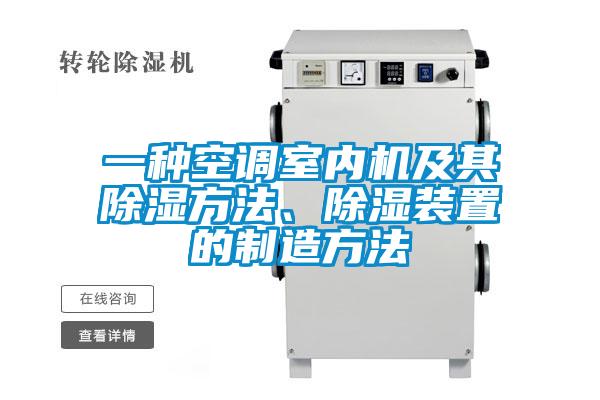 一种空调室内机及其除湿方法、除湿装置的制造方法