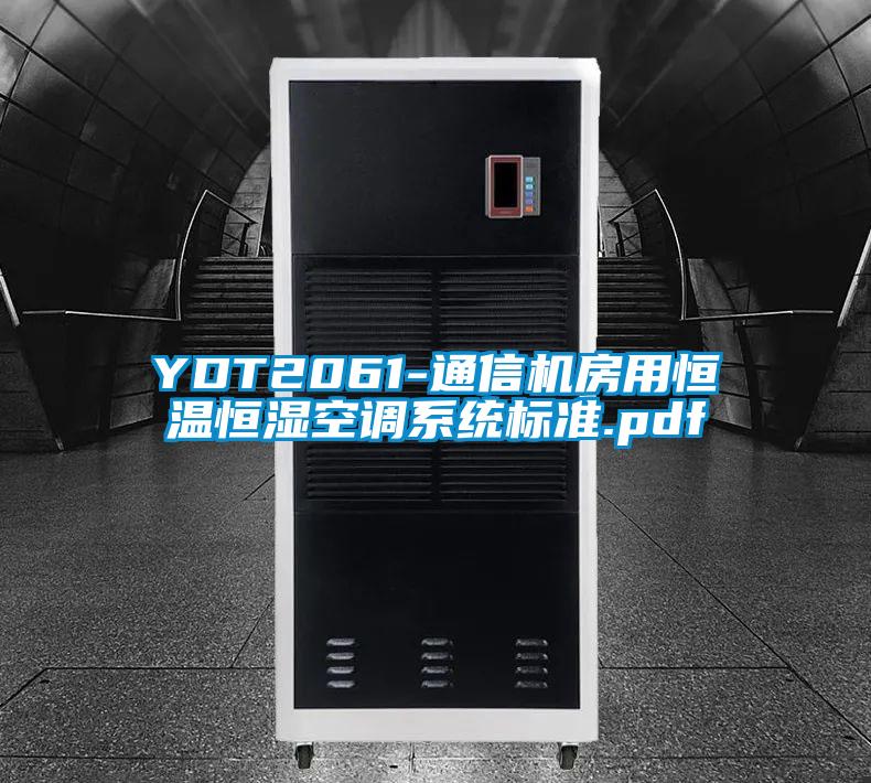 YDT2061-通信机房用恒温恒湿空调系统标准.pdf