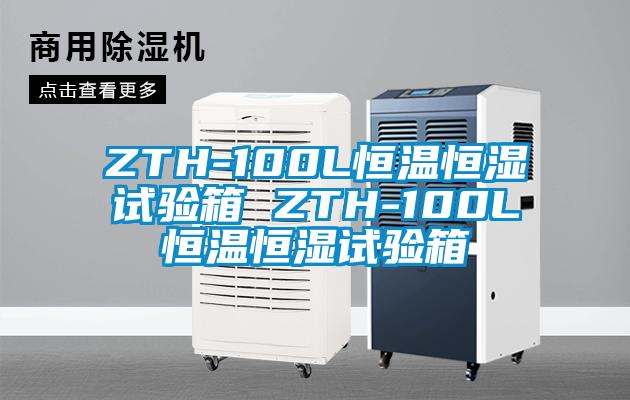 ZTH-100L恒温恒湿试验箱 ZTH-100L恒温恒湿试验箱