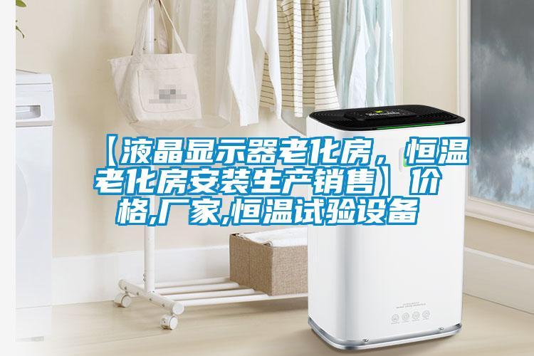 【液晶显示器老化房，恒温老化房安装生产销售】价格,厂家,恒温试验设备