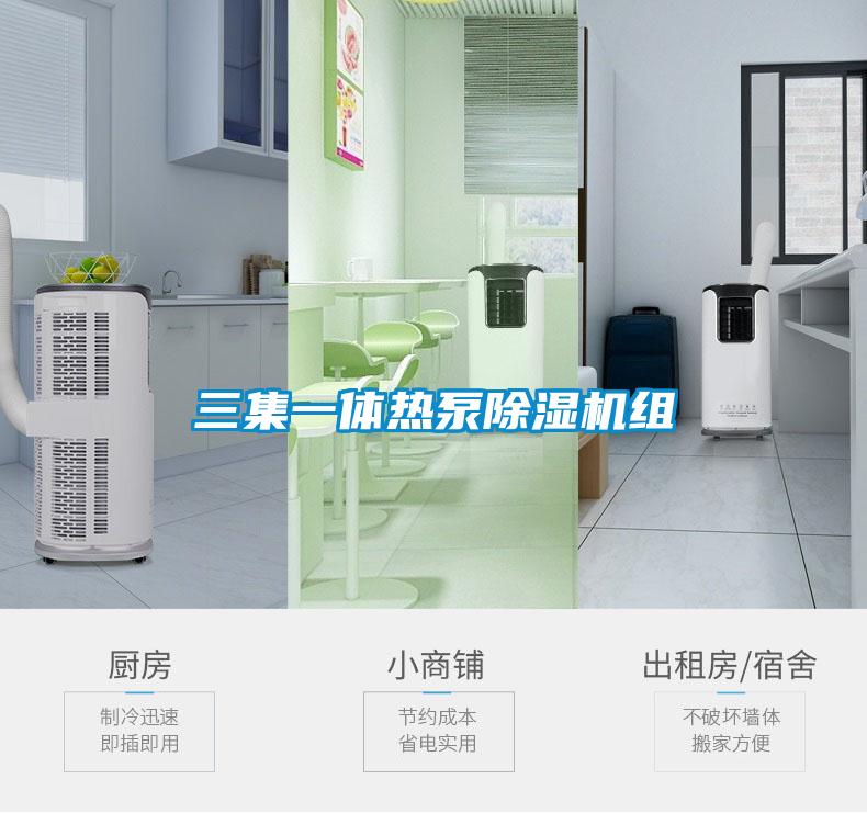 三集一体热泵除湿机组