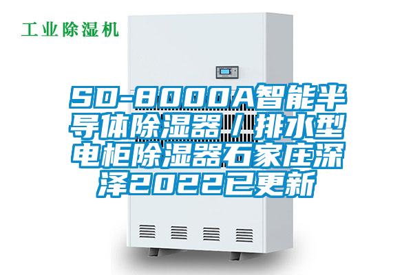 SD-8000A智能半导体除湿器／排水型电柜除湿器石家庄深泽2022已更新