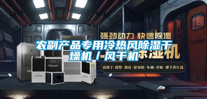 农副产品专用冷热风除湿干燥机／风干机