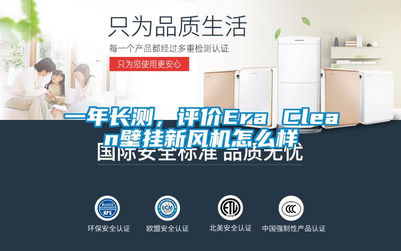 一年长测，评价Era Clean壁挂新风机怎么样