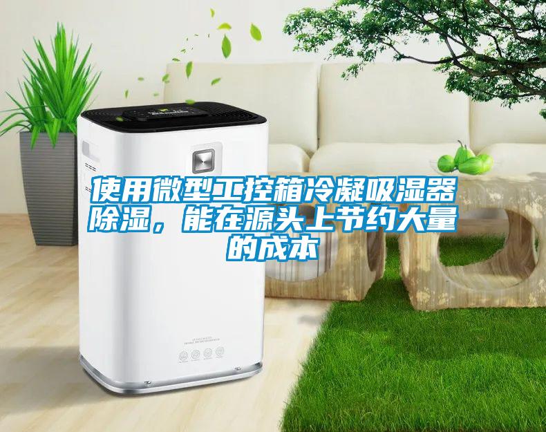 使用微型工控箱冷凝吸湿器除湿，能在源头上节约大量的成本