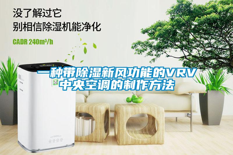 一种带除湿新风功能的VRV中央空调的制作方法