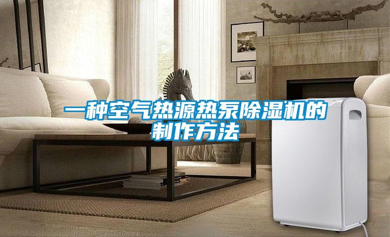 一种空气热源热泵除湿机的制作方法