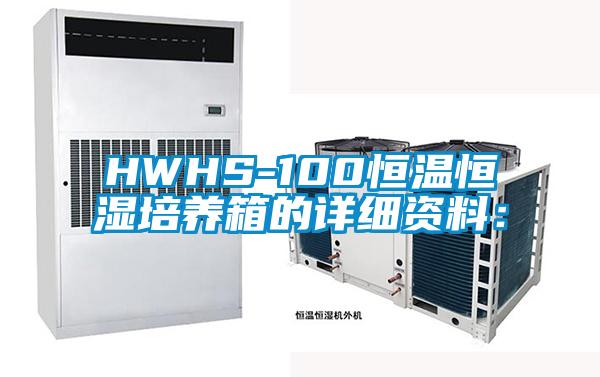 HWHS-100恒温恒湿培养箱的详细资料: