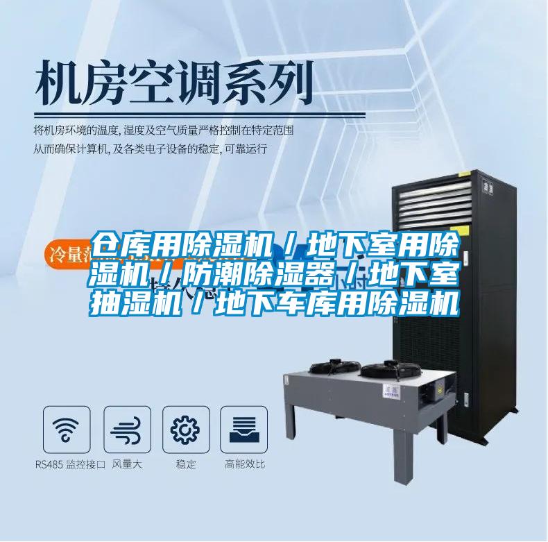 仓库用除湿机／地下室用除湿机／防潮除湿器／地下室抽湿机／地下车库用除湿机