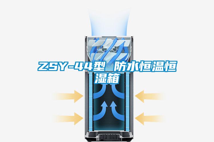 ZSY-44型 防水恒温恒湿箱