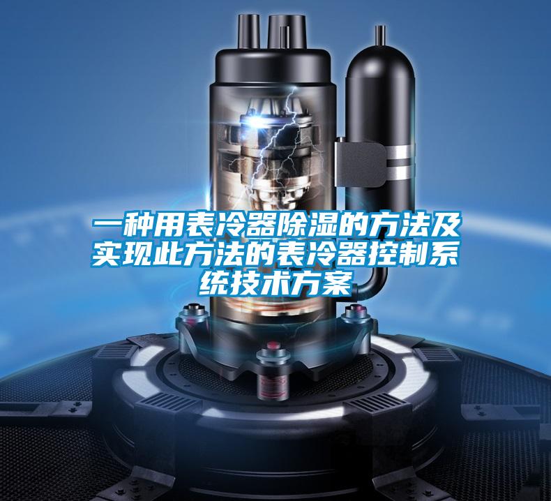 一种用表冷器除湿的方法及实现此方法的表冷器控制系统技术方案