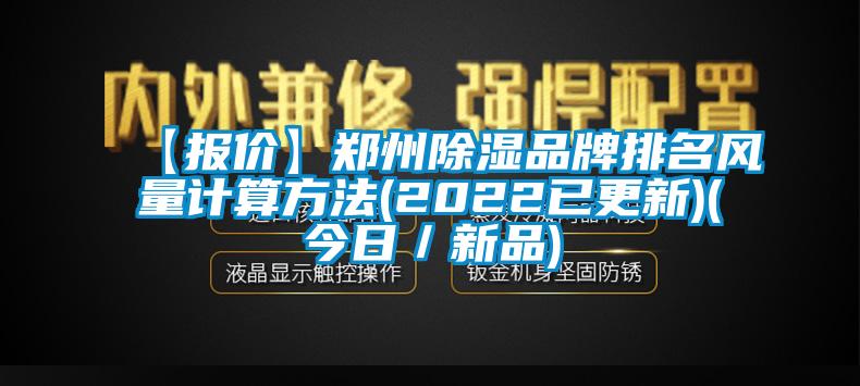 【报价】郑州除湿品牌排名风量计算方法(2022已更新)(今日／新品)