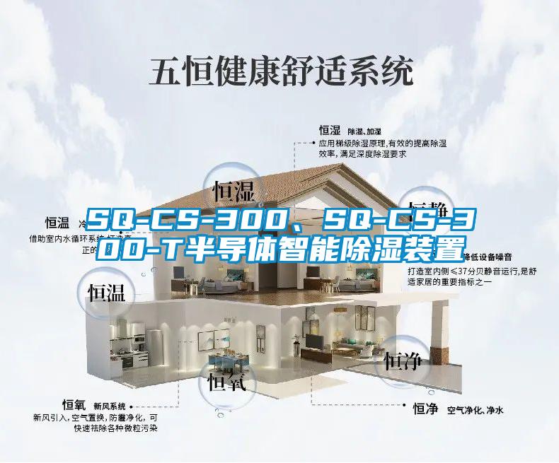 SQ-CS-300、SQ-CS-300-T半导体智能除湿装置