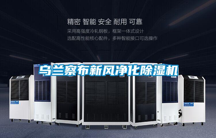 乌兰察布新风净化除湿机