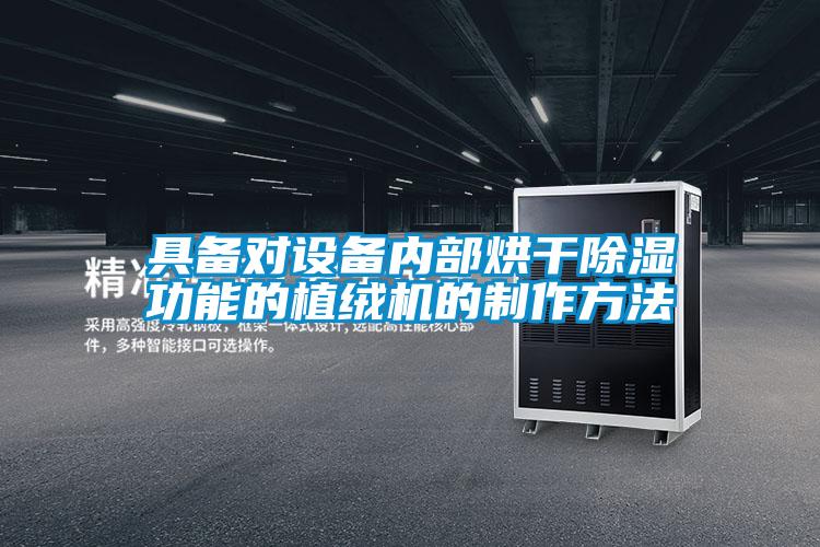 具备对设备内部烘干除湿功能的植绒机的制作方法
