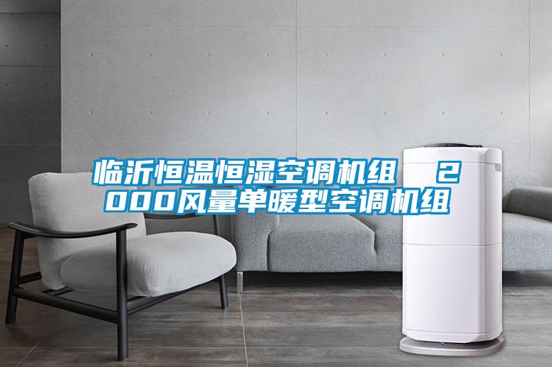 临沂恒温恒湿空调机组 2000风量单暖型空调机组