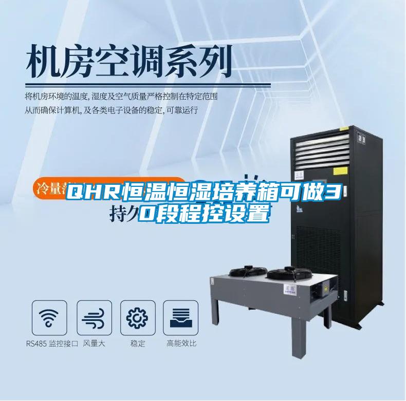 QHR恒温恒湿培养箱可做30段程控设置