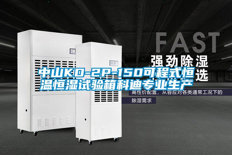 中山KD-2P-150可程式恒温恒湿试验箱科迪专业生产