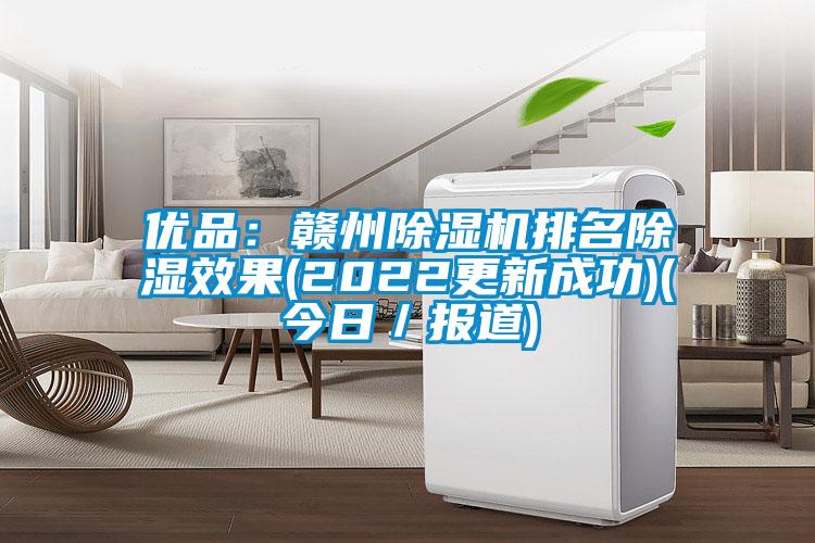优品：赣州除湿机排名除湿效果(2022更新成功)(今日／报道)
