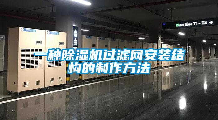 一种除湿机过滤网安装结构的制作方法
