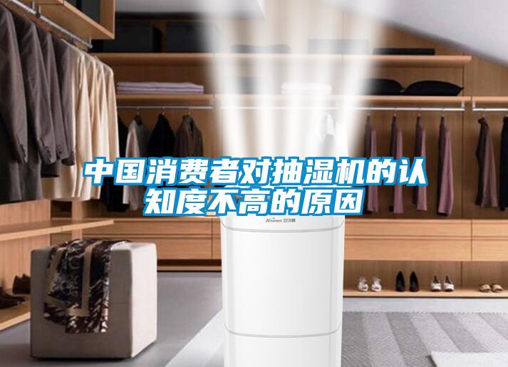 中国消费者对抽湿机的认知度不高的原因