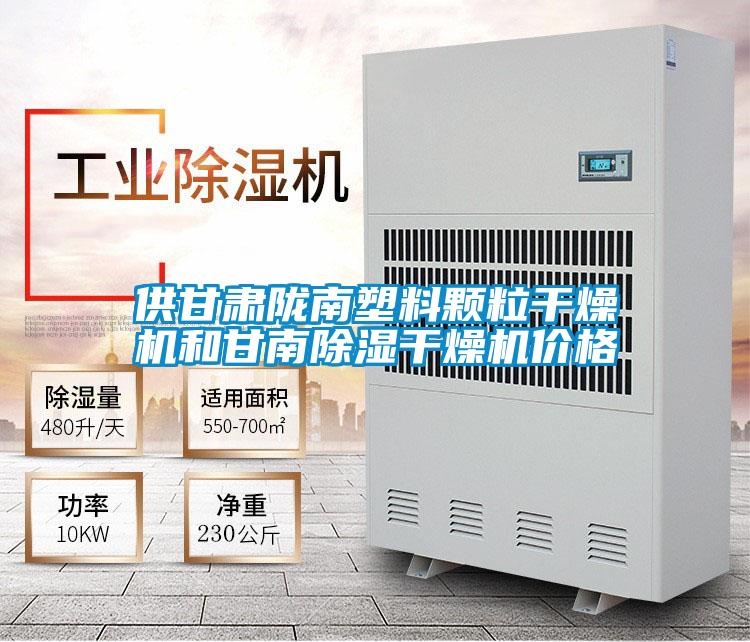 供甘肃陇南塑料颗粒干燥机和甘南除湿干燥机价格