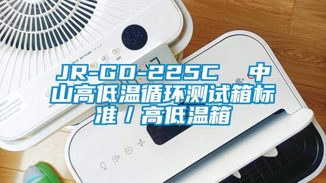 JR-GD-225C 中山高低温循环测试箱标准/高低温箱
