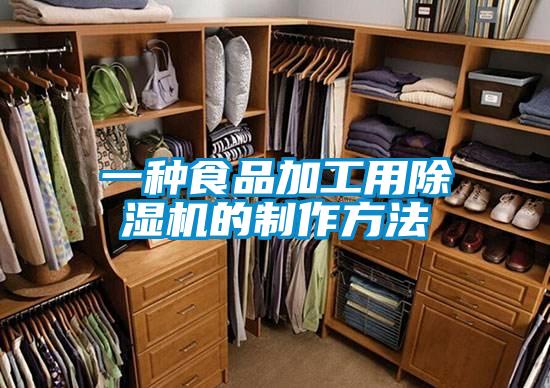 一种食品加工用除湿机的制作方法