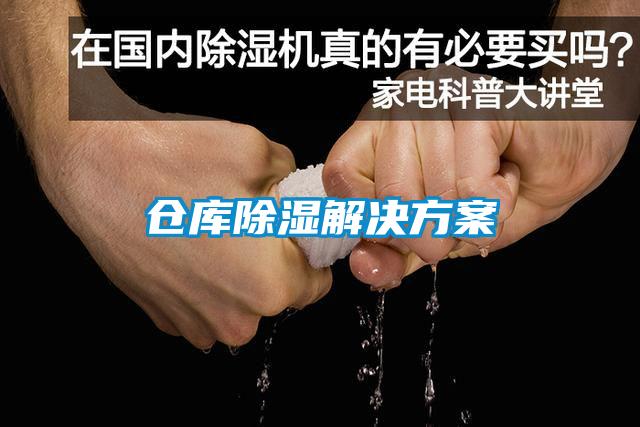 仓库除湿解决方案