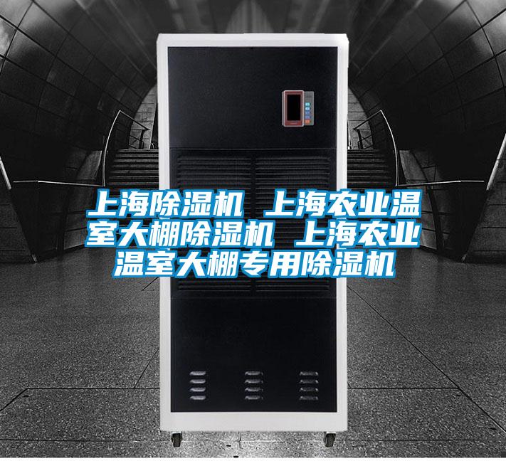 上海除湿机 上海农业温室大棚除湿机 上海农业温室大棚专用除湿机