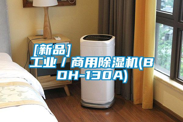 [新品]         工业／商用除湿机(BDH-130A)