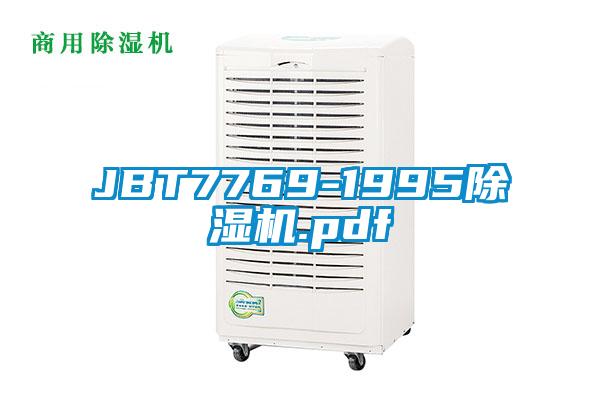 JBT7769-1995除湿机.pdf
