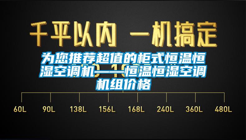 为您推荐超值的柜式恒温恒湿空调机——恒温恒湿空调机组价格