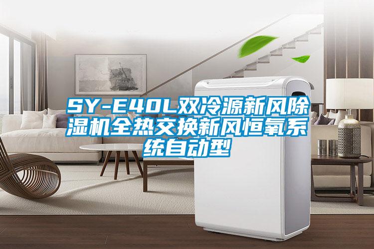 SY-E40L双冷源新风除湿机全热交换新风恒氧系统自动型