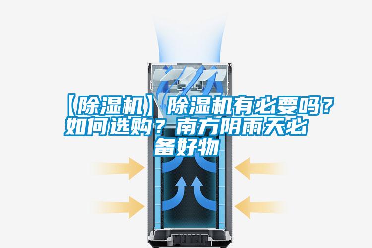 【除湿机】除湿机有必要吗？如何选购？南方阴雨天必备好物