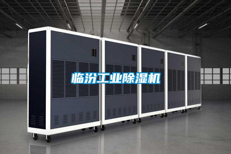 临汾工业除湿机