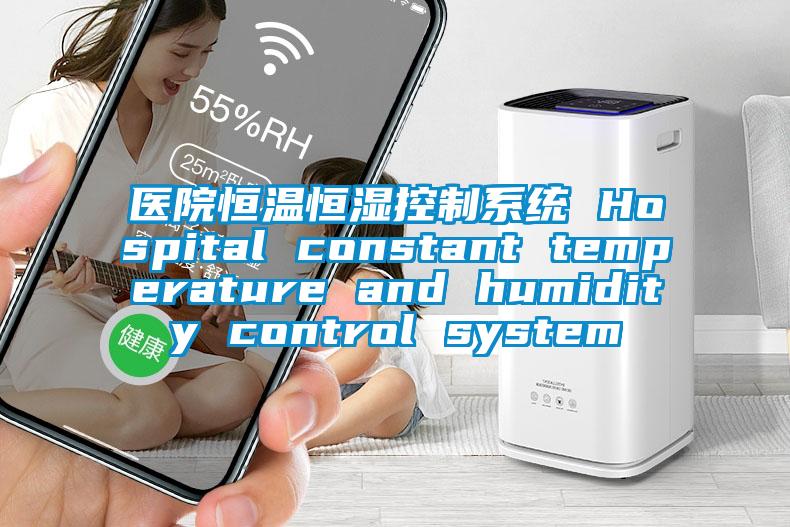 医院恒温恒湿控制系统 Hospital constant temperature and humidity control system