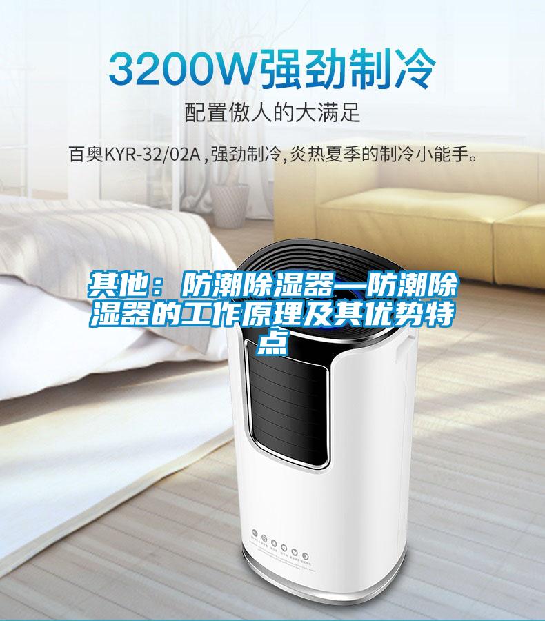 其他：防潮除湿器—防潮除湿器的工作原理及其优势特点