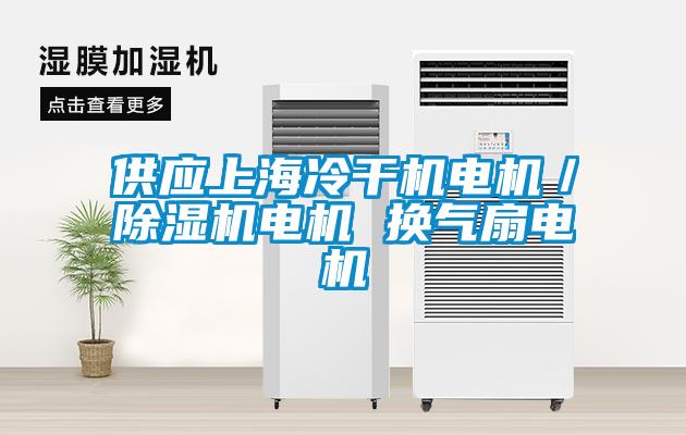 供应上海冷干机电机／除湿机电机 换气扇电机