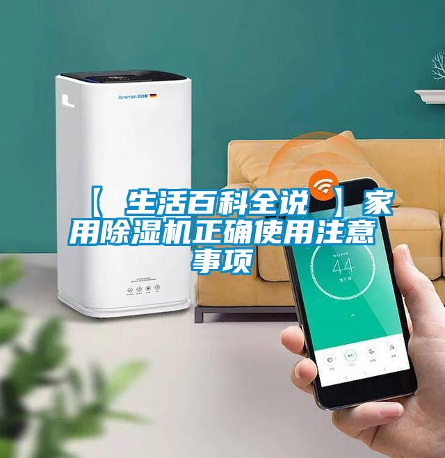 【 生活百科全说 】家用除湿机正确使用注意事项