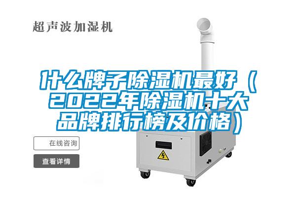 什么牌子除湿机最好（2022年除湿机十大品牌排行榜及价格）