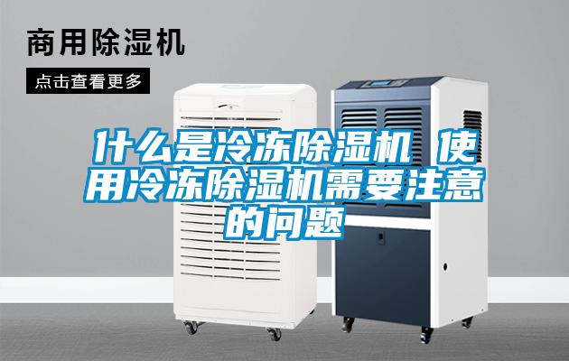 什么是冷冻除湿机 使用冷冻除湿机需要注意的问题
