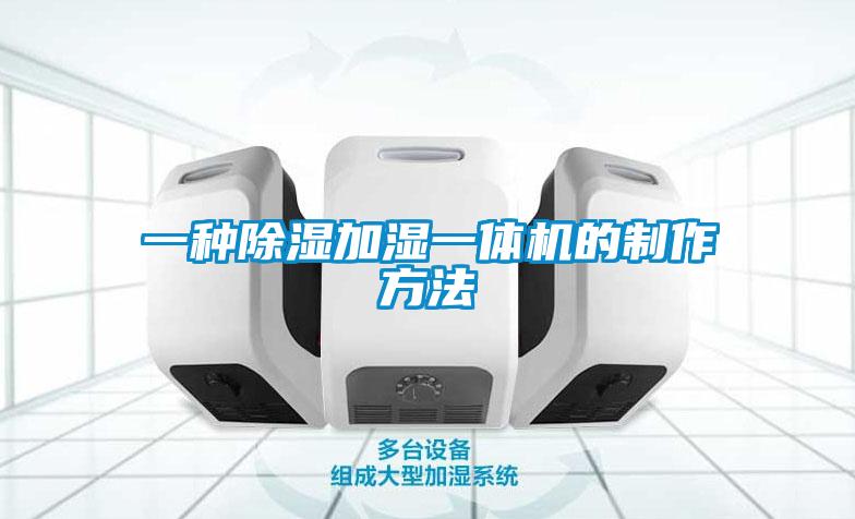 一种除湿加湿一体机的制作方法