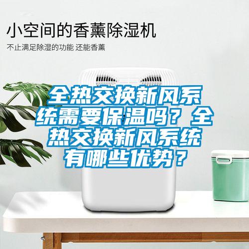 全热交换新风系统需要保温吗？全热交换新风系统有哪些优势？